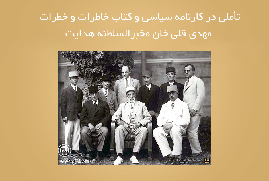 تأملی در کارنامه سیاسی و کتاب خاطرات و خطرات مهدی قلی خان مخبرالسلطنه هدایت
