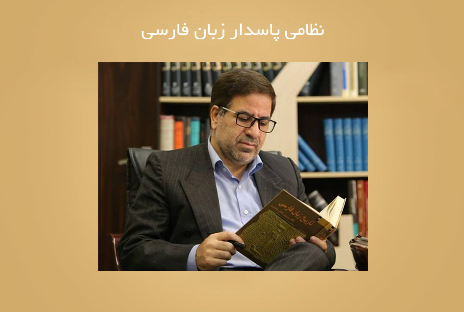 نظامی پاسدار زبان فارسی