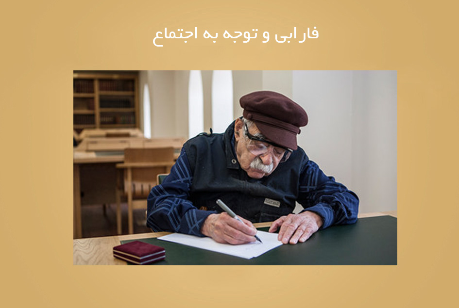 فارابی و توجه به اجتماع