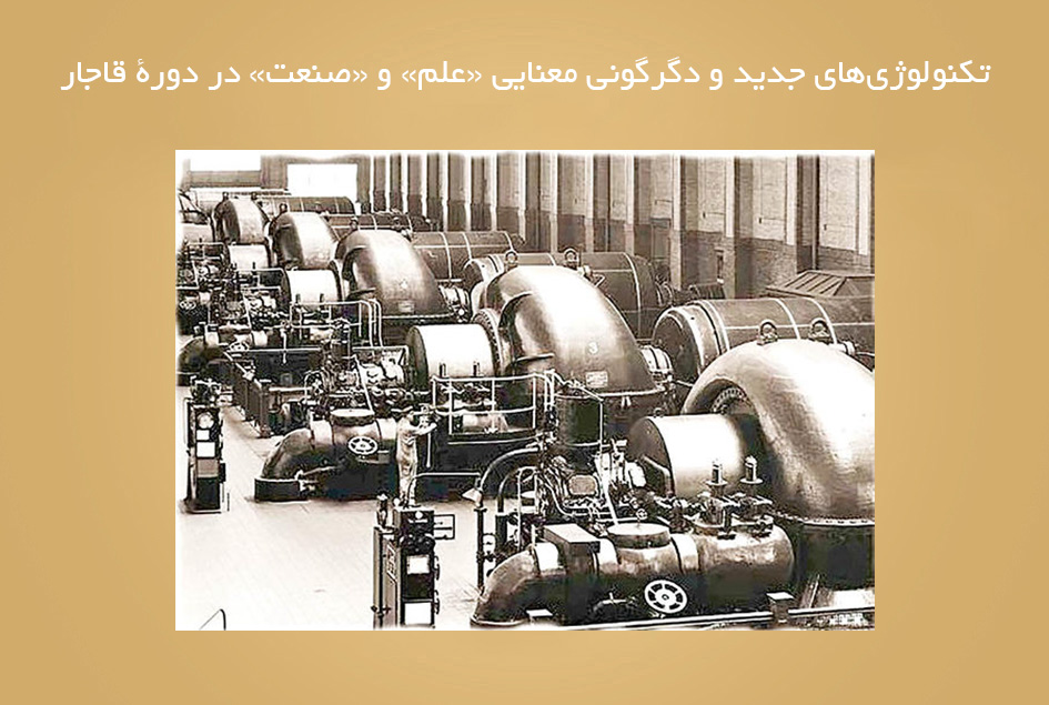 تکنولوژی‌های جدید و دگرگونی معنایی «علم» و «صنعت» در دورۀ قاجار