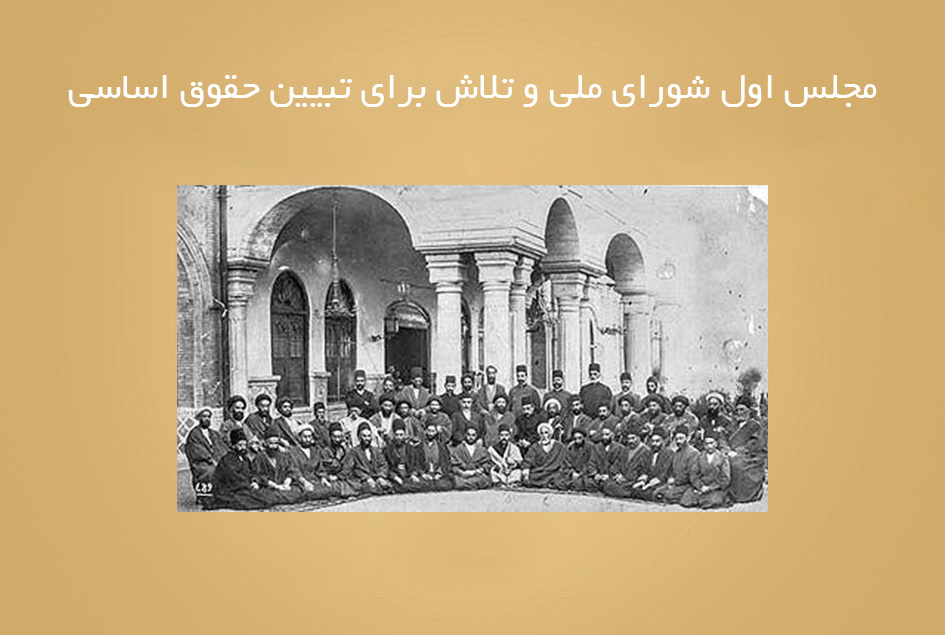 مجلس اول شورای ملی و تلاش برای تبیین حقوق اساسی