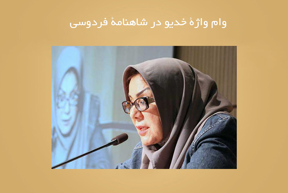 وام واژۀ خدیو در شاهنامۀ فردوسی