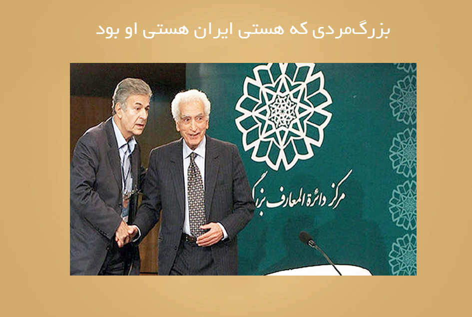بزرگ‌مردی که هستی ایران هستی او بود