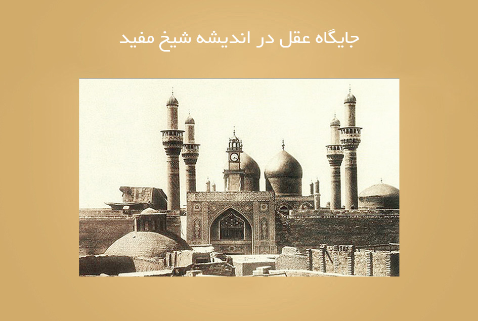 جایگاه عقل در اندیشه شیخ مفید