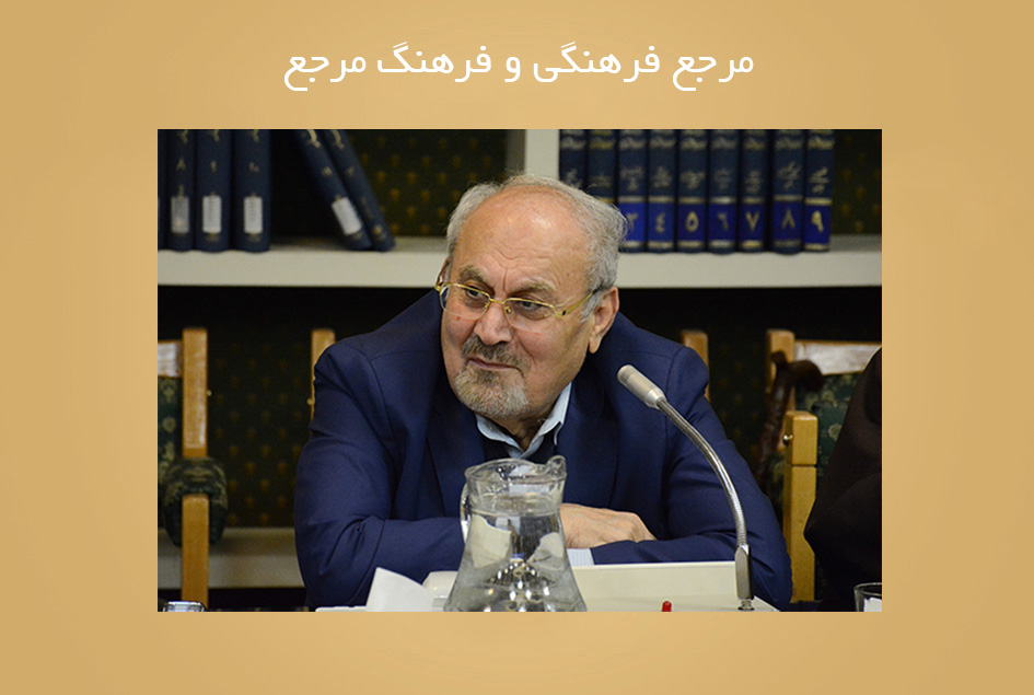 مرجع فرهنگی و فرهنگ مرجع