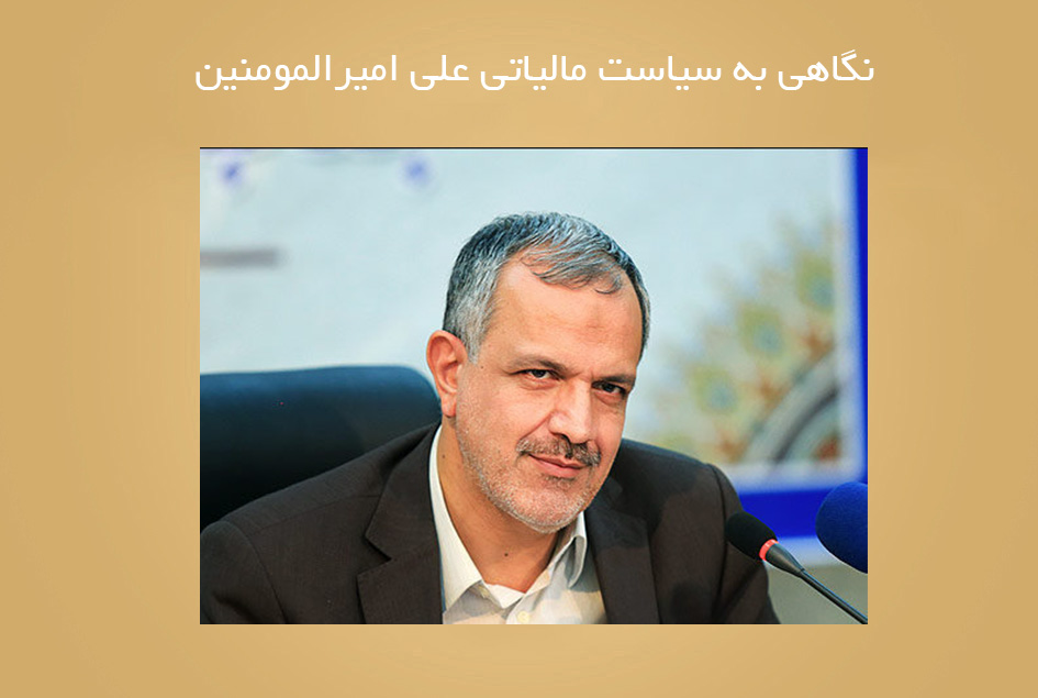 نگاهی به سیاست مالیاتی علی امیرالمومنین