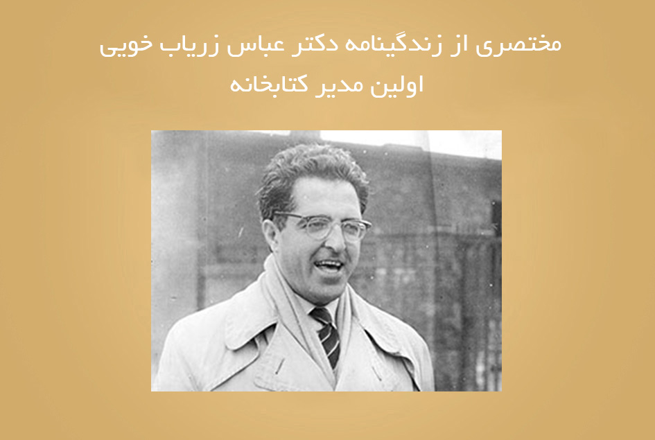 مختصری از زندگینامه دکتر عباس زریاب خویی – اولین مدیر کتابخانه