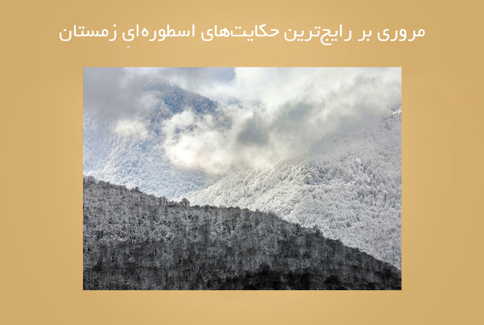 مروری بر رایج‌ترین حکایت‌های اسطوره‌ایِ زمستان