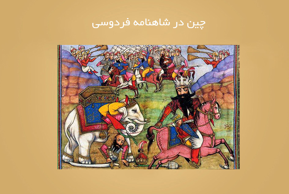 چین در شاهنامه فردوسی