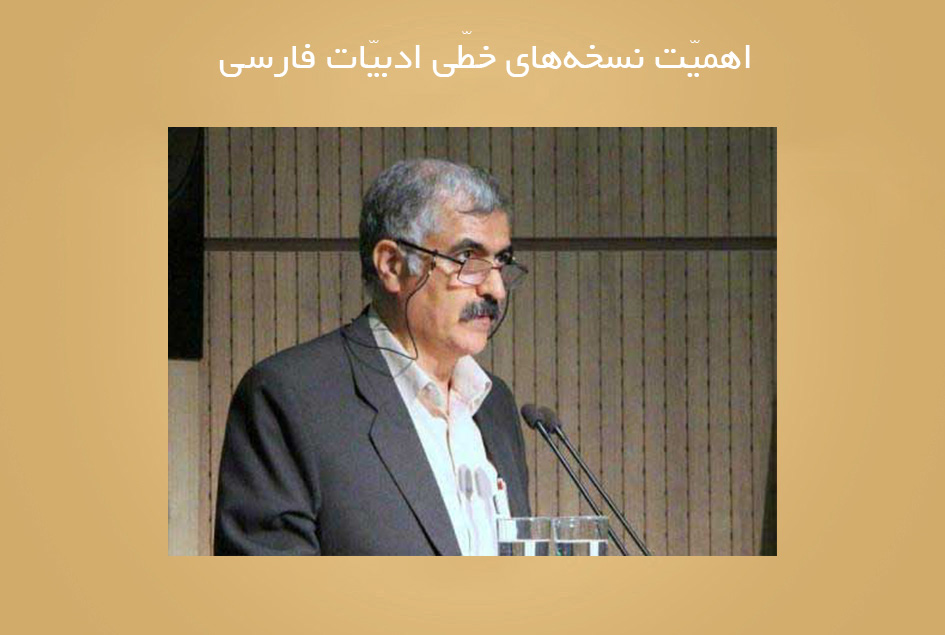 اهمیّت نسخه‌های خطّی ادبیّات فارسی