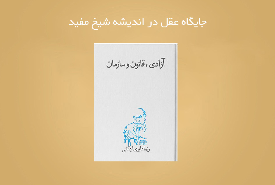مقدمه کتاب آزادی، قانون و سازمان؛ جدیدترین اثر دکتر رضا داوری اردکانی