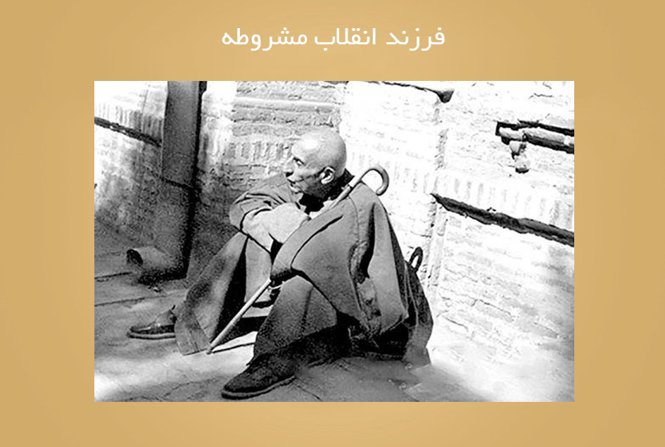 فرزند انقلاب مشروطه