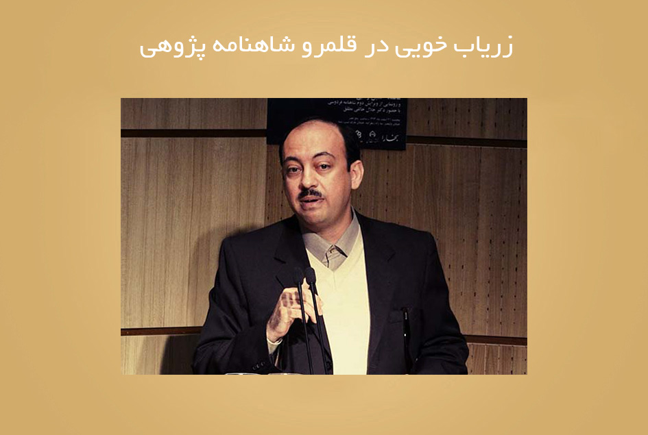 زریاب خویی در قلمرو شاهنامه پژوهی