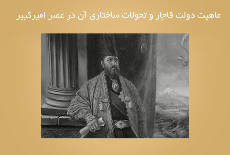 ماهیت دولت قاجار و تحولات ساختاری آن در عصر امیرکبیر