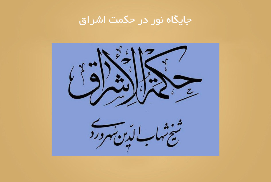 جایگاه نور در حکمت اشراق