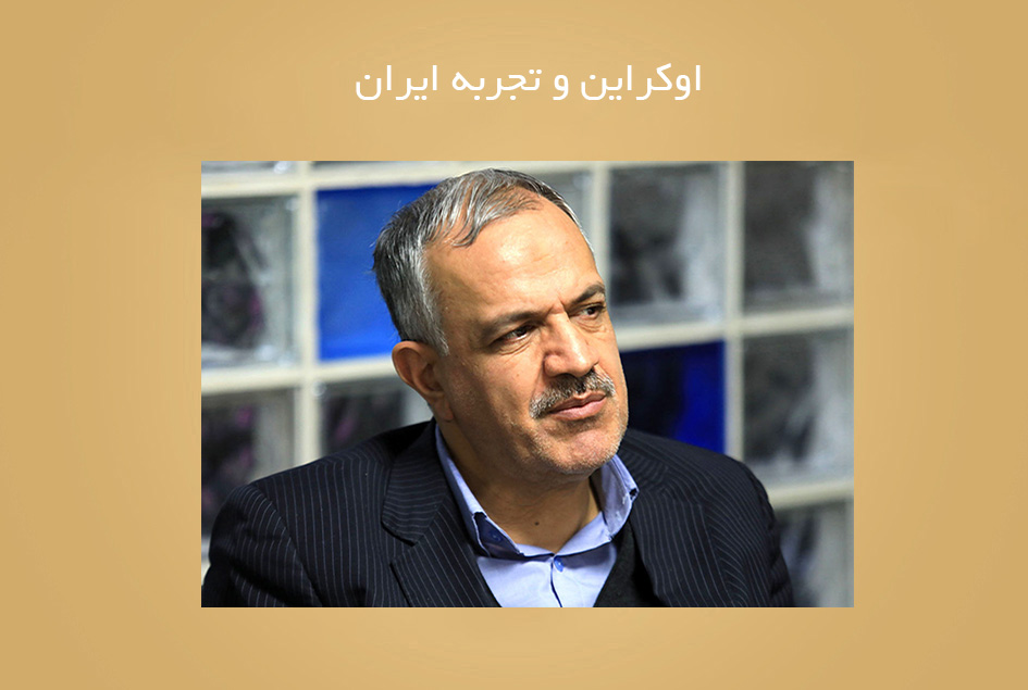 اوکراین و تجربه ایران