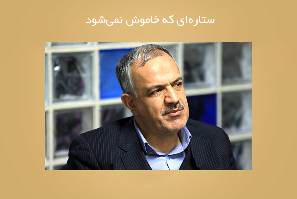 ستاره‌ای که خاموش نمی‌شود