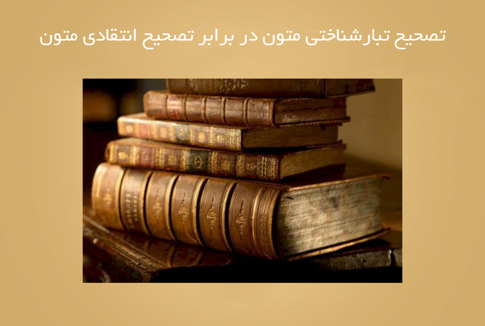 تصحیح تبارشناختی متون در برابر تصحیح انتقادی متون