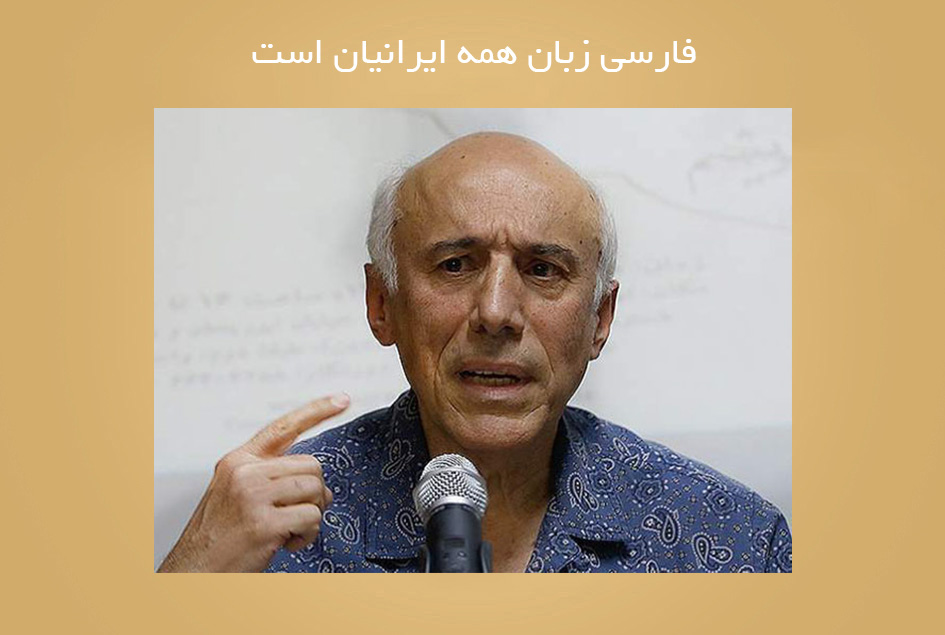 فارسی زبان همه ایرانیان است
