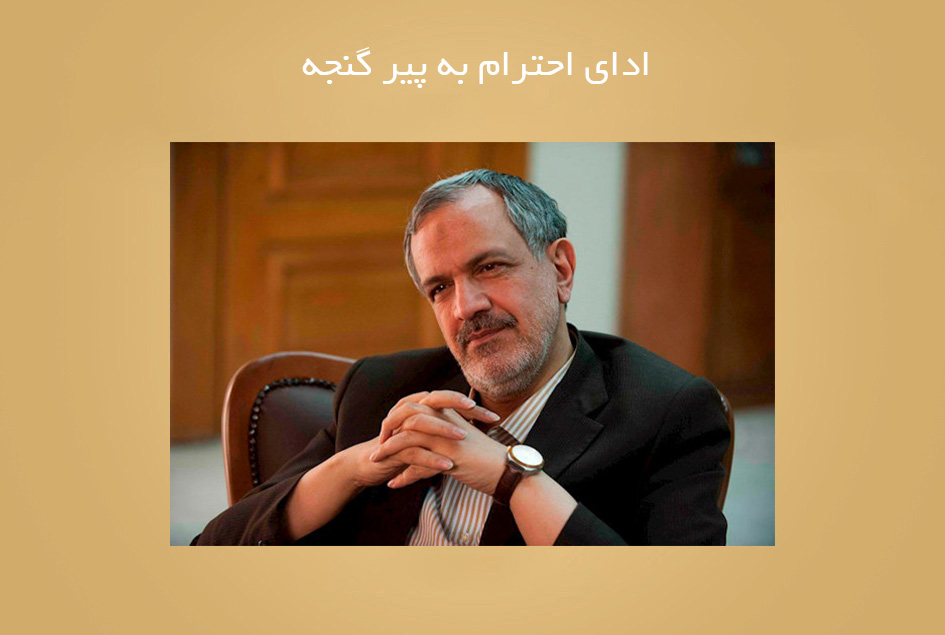 ادای احترام به پیر گنجه