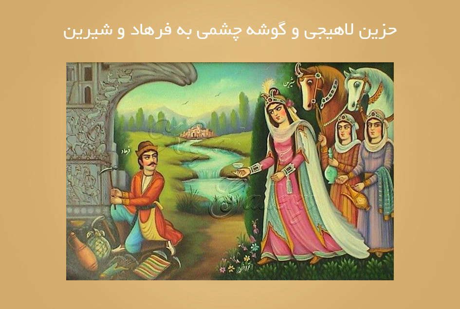 حزین لاهیجی و گوشه چشمی به فرهاد و شیرین