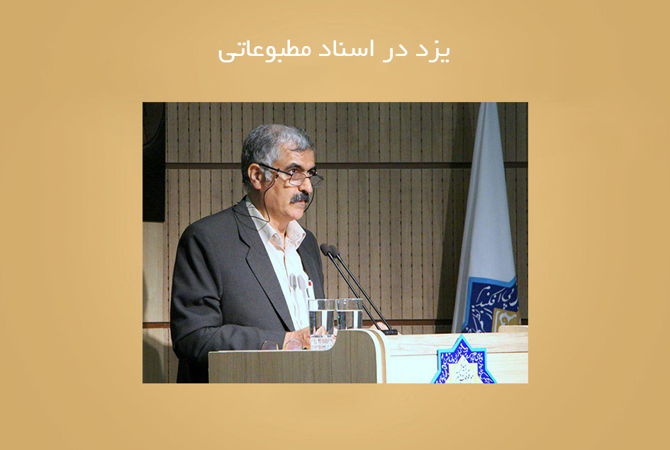 یزد در اسناد مطبوعاتی