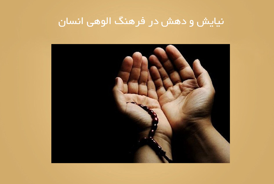 نیایش و دهش در فرهنگ الوهی انسان