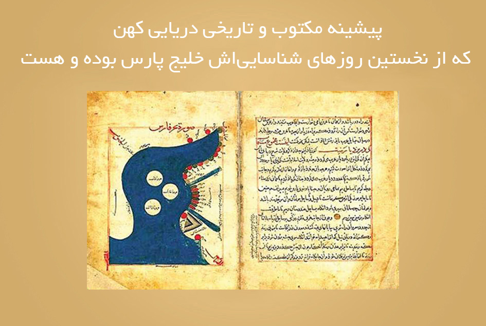 پیشینه مکتوب و تاریخی دریایی کهن که از نخستین روزهای شناسایی‌اش خلیج پارس بوده و هست