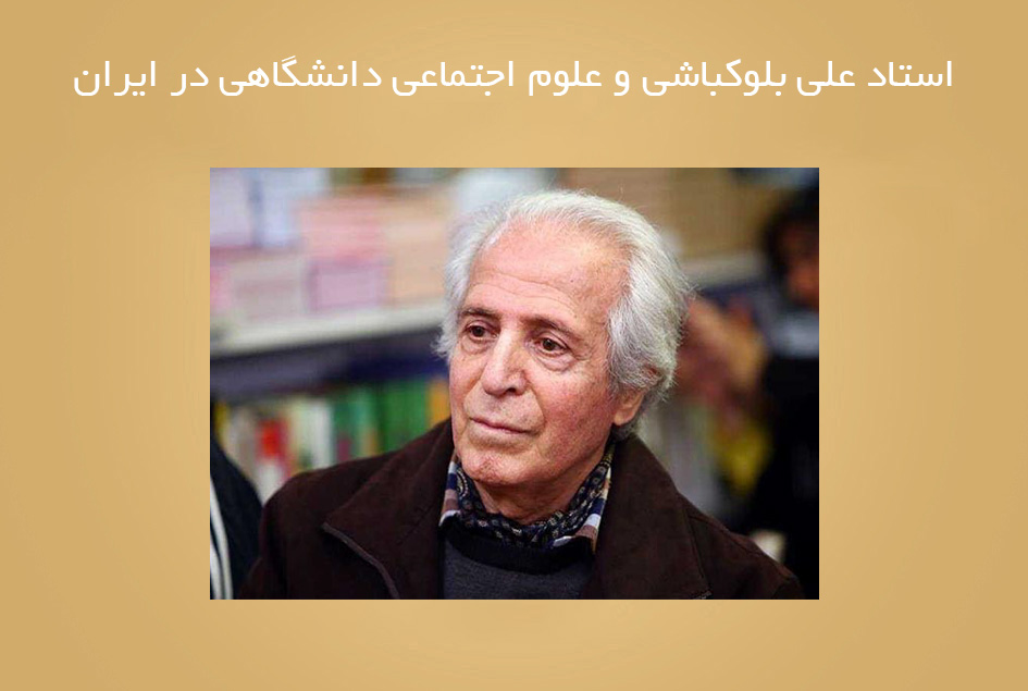 استاد علی بلوکباشی و علوم اجتماعی دانشگاهی در ایران