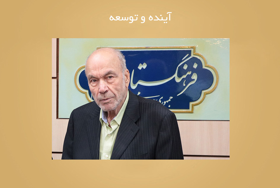 آینده و توسعه