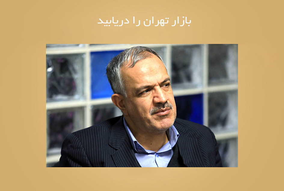 بازار تهران را دریابید