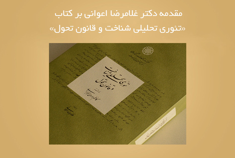 مقدمه دکتر غلامرضا اعوانی بر کتاب «تئوری تحلیلی شناخت و قانون تحول»