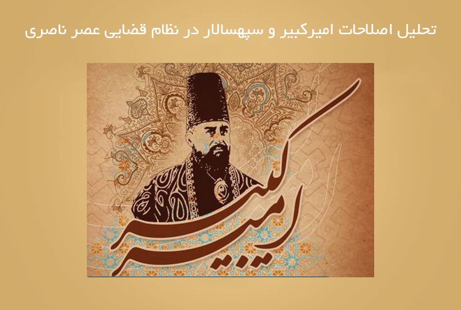 تحلیل اصلاحات امیرکبیر و سپهسالار در نظام قضایی عصر ناصری