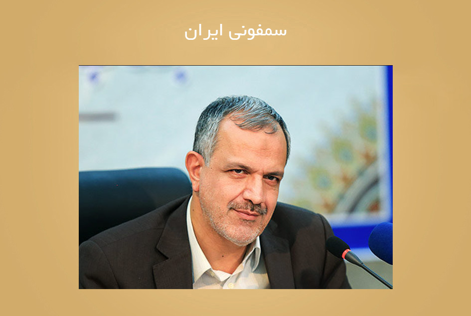 سمفونی ایران