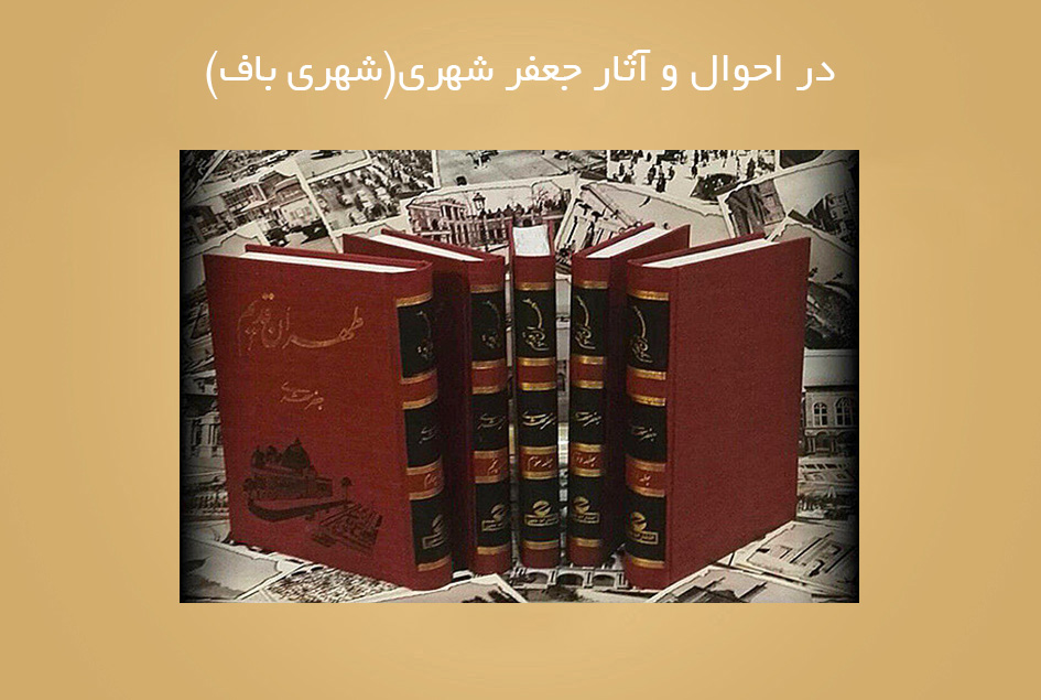 در احوال و آثار جعفر شهری(شهری باف)