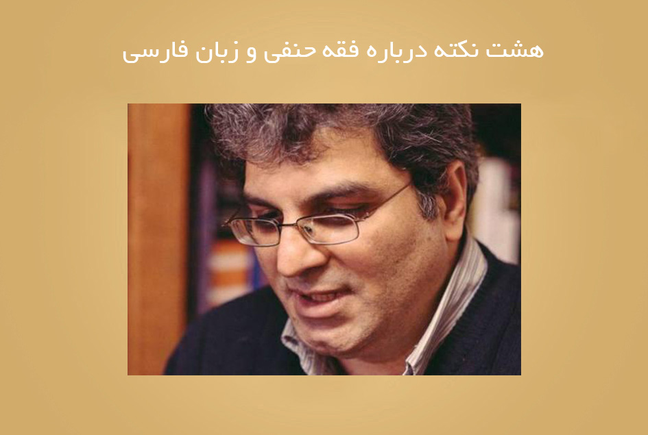 هشت نکته درباره فقه حنفی و زبان فارسی