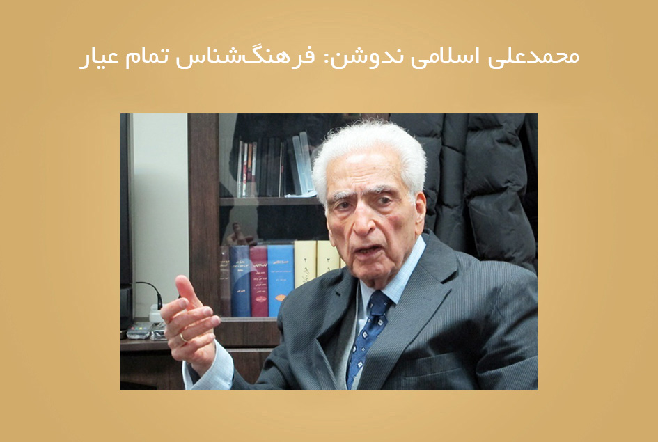 محمدعلی اسلامی ندوشن: فرهنگ‌شناس تمام عیار