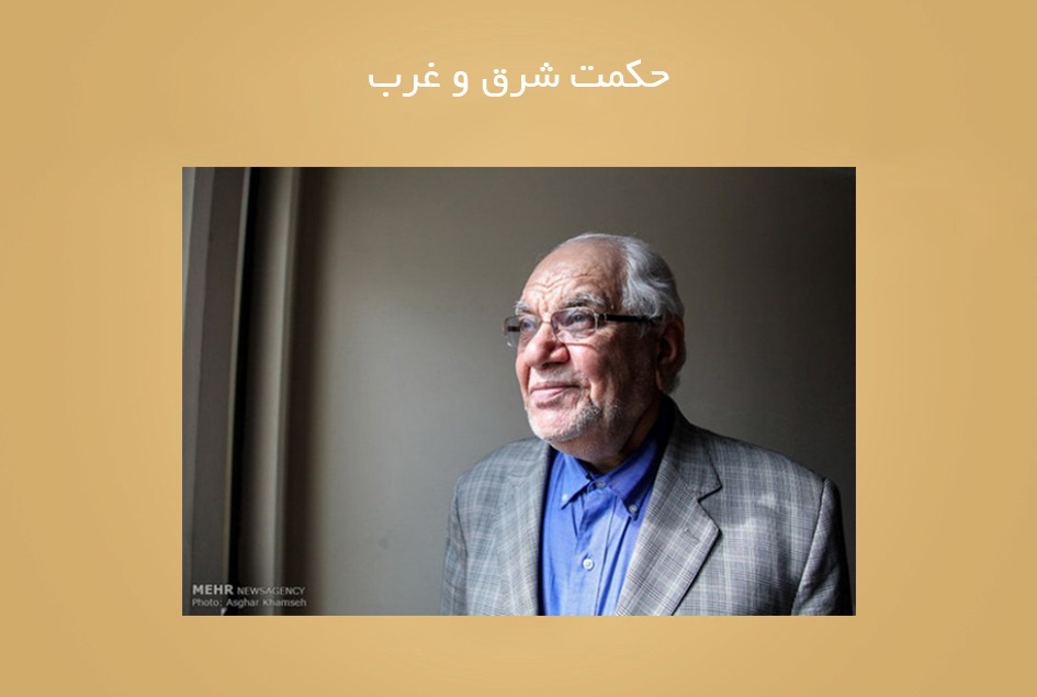 حکمت شرق و غرب