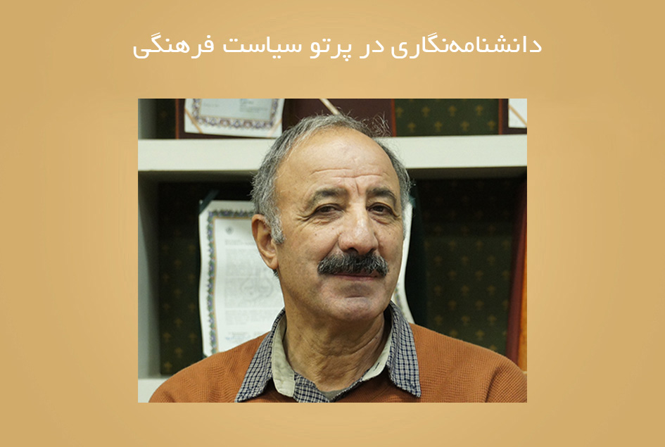 دانشنامه‌نگاری در پرتو سیاست فرهنگی