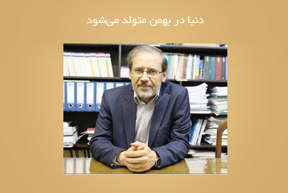 دنیا در بهمن متولد می‌شود