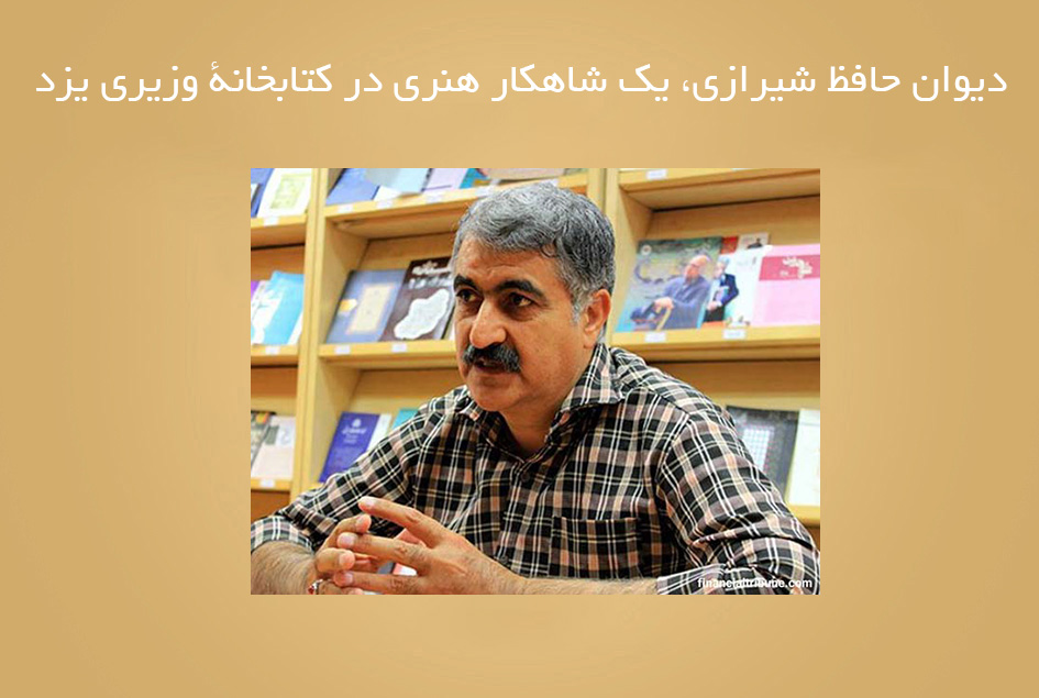 دیوان حافظ شیرازی، یک شاهکار هنری در کتابخانۀ وزیری یزد