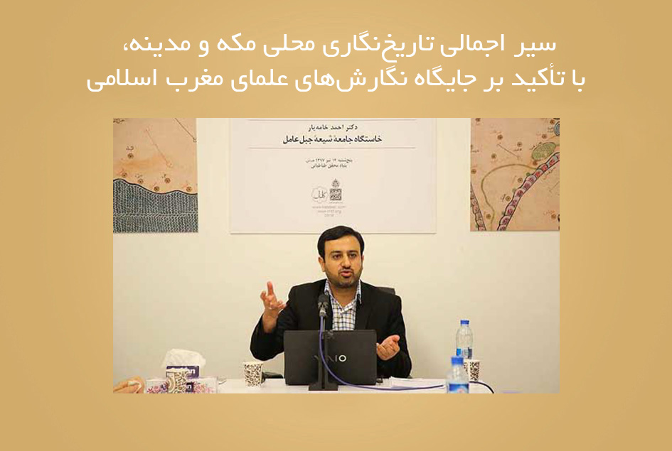 سیر اجمالی تاریخ‌نگاری محلی مکه و مدینه، با تأکید بر جایگاه نگارش‌های علمای مغرب اسلامی