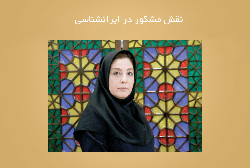 نقش مشکور در ایرانشناسی