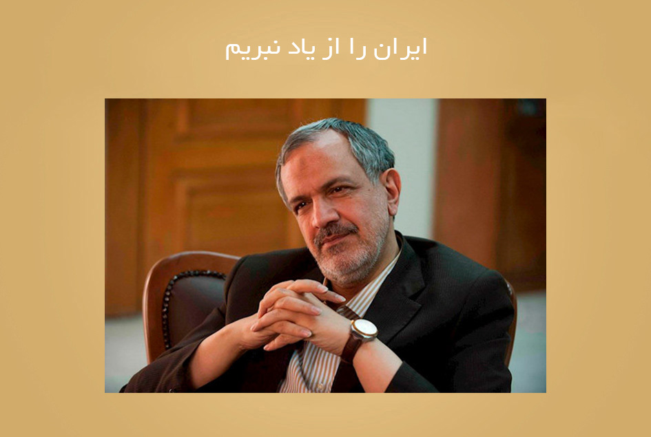 ایران را از یاد نبریم