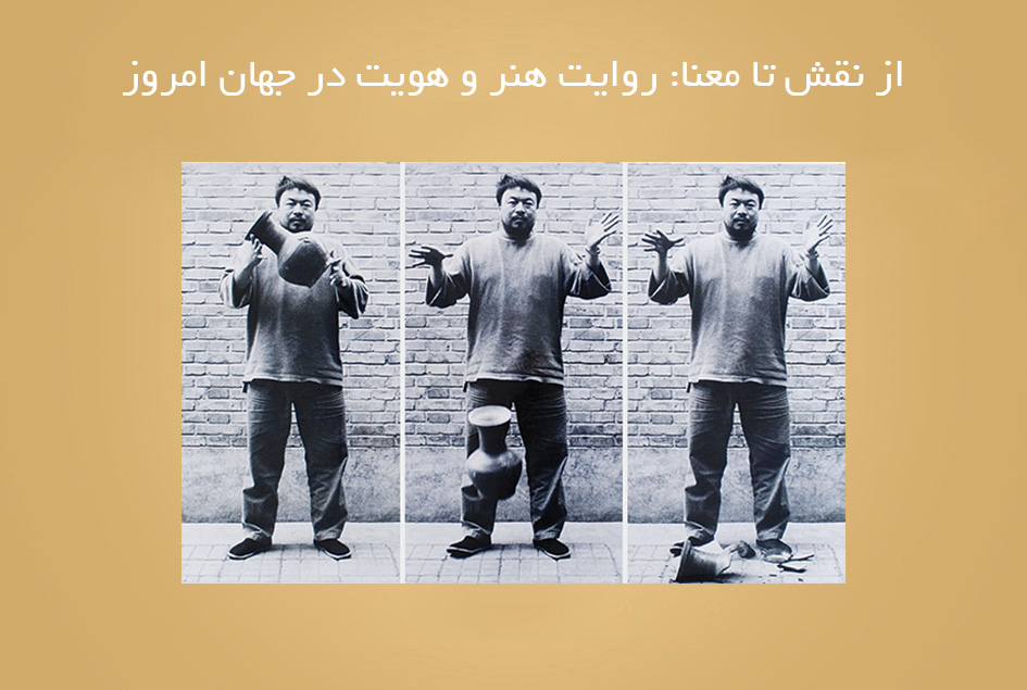 از نقش تا معنا: روایت هنر و هویت در جهان امروز