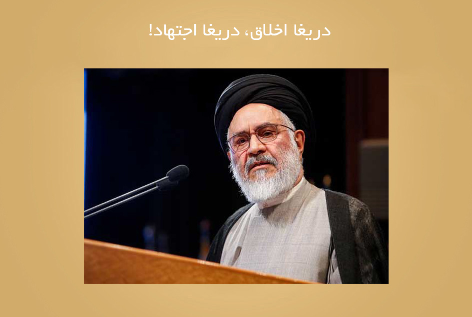 دریغا اخلاق، دریغا اجتهاد!