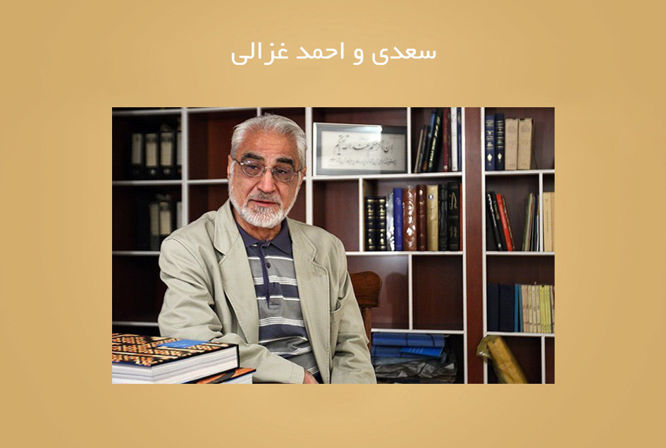 سعدی و احمد غزالی