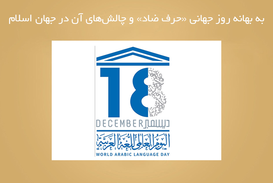 به بهانه روز جهانی «حرف ضاد» و چالش‌های آن در جهان اسلام