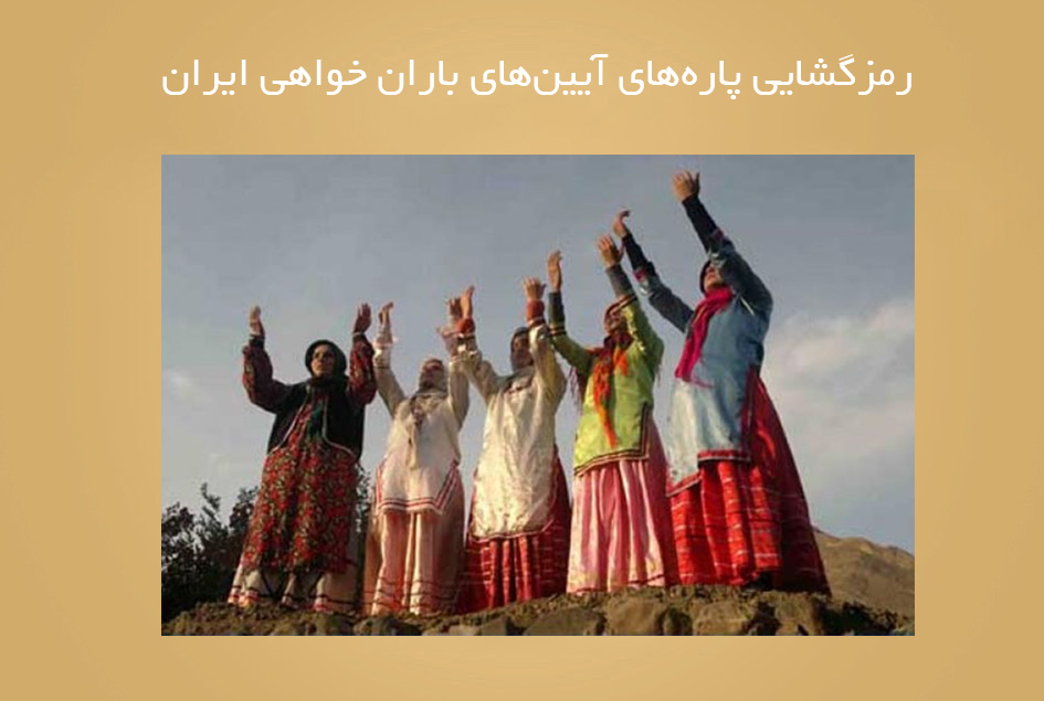 رمزگشایی پاره‌های آیین‌های باران خواهی ایران