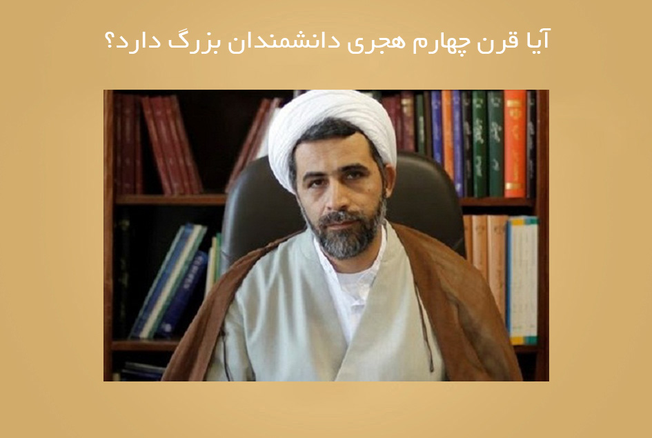 آیا قرن چهارم هجری دانشمندان بزرگ دارد؟